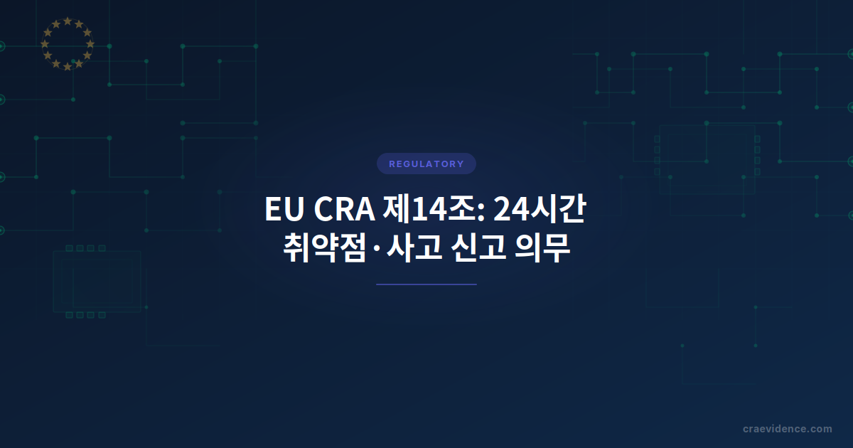 EU CRA 제14조 24시간 취약점 신고 기한 2026년 9월 11일을 표시한 한국 제조업체 대응 일정 이미지