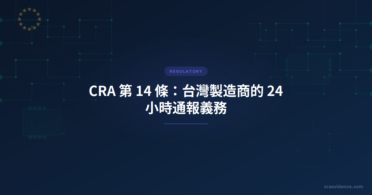 CRA 第 14 條 24 小時漏洞通報期限 2026 年 9 月 11 日生效，台灣製造商應對時程示意圖