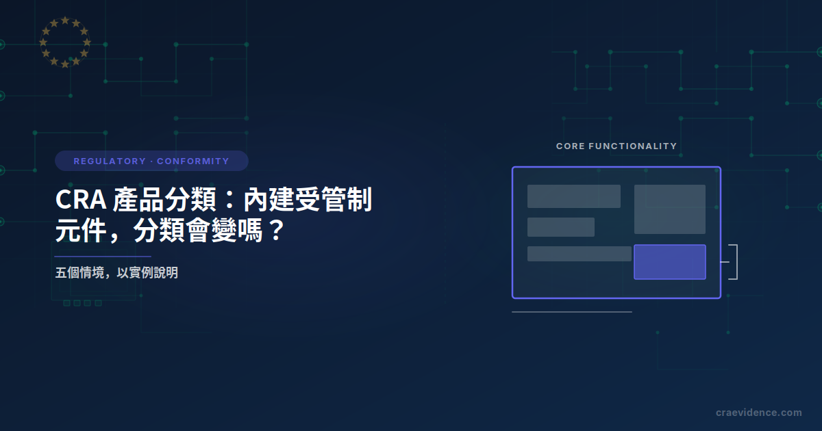部落格預覽圖，標題為「內建受管制元件，分類會變嗎？」，旁邊搭配一張插圖，顯示較大產品外框中標示出的一個小元件
