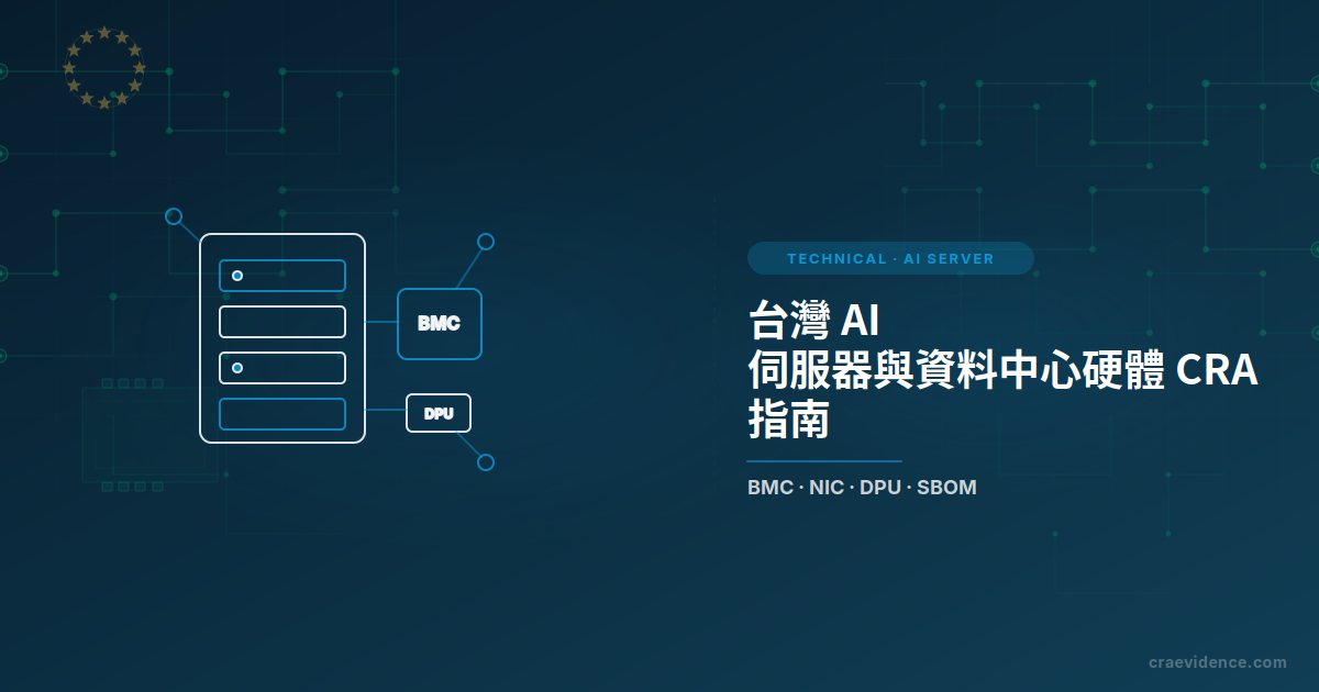 深藍色品牌框架，左側有 AI 伺服器、BMC 與 DPU 線稿，右側顯示台灣 AI 伺服器與資料中心硬體 CRA 指南