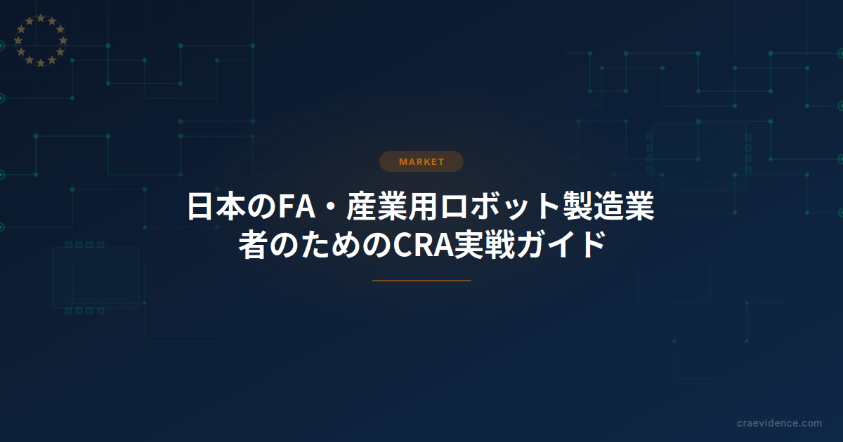 日本のFA工場で稼働する産業用ロボットと、欧州向けCRA適合文書を検討する技術者