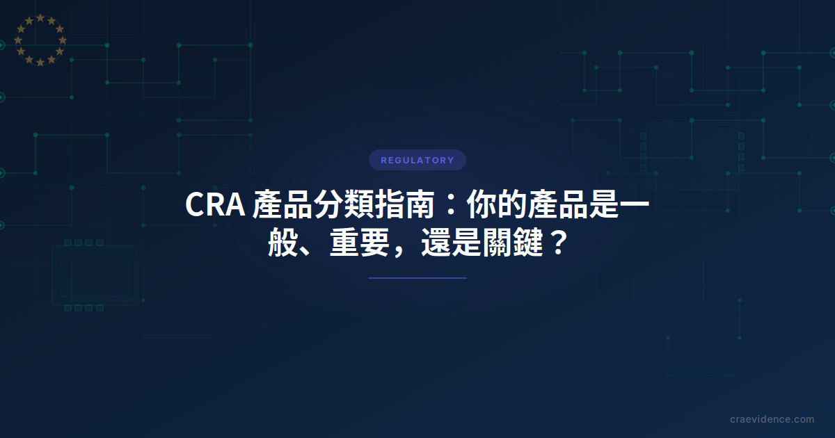 CRA 產品分類圖示，顯示一般、重要 Class I/II 及關鍵四個等級